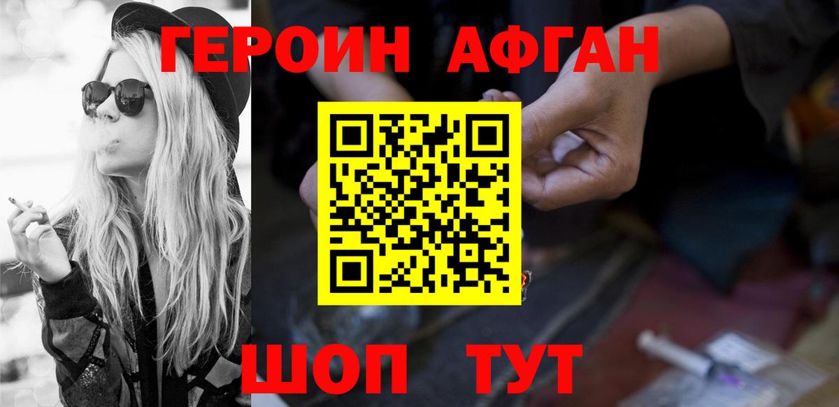 Героин афганец  Вход с VPN  Жигулёвск 